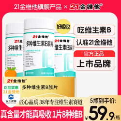 21金维他 维生素b族b1b2b6b12生物素8种维B水飞蓟甜橙口感官方