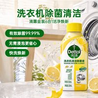 滴露 洗衣机清洗剂2.0金装版柠檬清新250ml/瓶