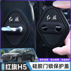 红旗H5专用汽车门锁盖车门减震缓冲保护垫门锁扣装饰保护套硅胶