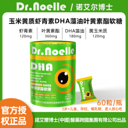 诺艾尔博士玉米黄质虾青素DHA叶黄素免费试吃1瓶Y1-6GJ