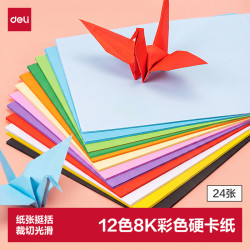 得力 deli）8K/12色/24张/180g彩色硬卡纸加厚剪纸手工DIY绘画美工美术课