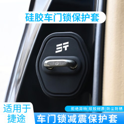 谊仕达 捷途X70旅行者X90大圣山海T2/L7自由者车门减震缓冲垫门锁保护盖