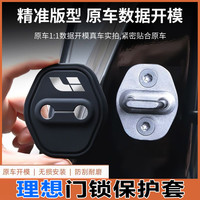 理想L6/L7/L8/L9/MEGA汽车门锁盖车门锁扣减震保护套专用改装用品