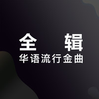 流行金曲萨克斯演奏2026-全辑
