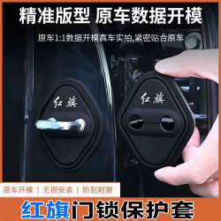 红旗H5门锁扣盖HS5EQM5HS3H6H9HS7汽车门锁保护盖改装饰配件用品
