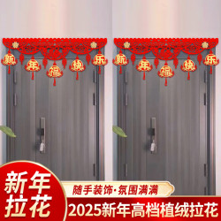 婵翼云纱2026年拉花拉旗春节植绒布门帘挂件商场学校公司装饰用品