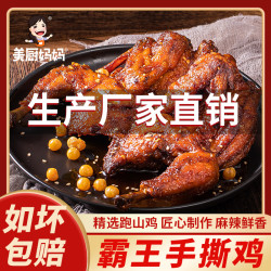 美厨妈妈 麻辣手撕鸡香辣椒麻扒鸡小吃美食卤味熟食即食四川特产