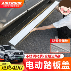 适用于23-26款坦克400电动脚踏板盖侧踏面板改装专用门槛防护配件