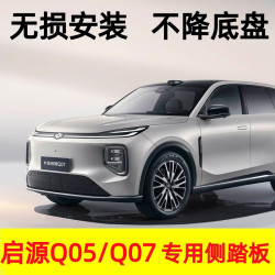 融本适用启源Q05/Q07脚踏板改装加厚无损加装踏板新款加厚脚踏