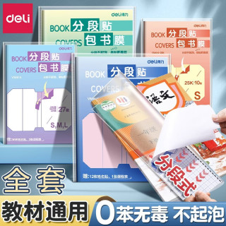 得力 分段式书皮小学生一年级自粘防水透明磨砂包书膜初高中免裁剪课本保护套适用课本纹理