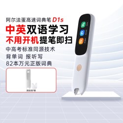 阿尔法蛋 D1S 高速扫描翻 电子词典
