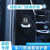 本田思域雅阁皓影冠道xrv缤智crv汽车门锁保护垫减震缓冲垫锁扣套