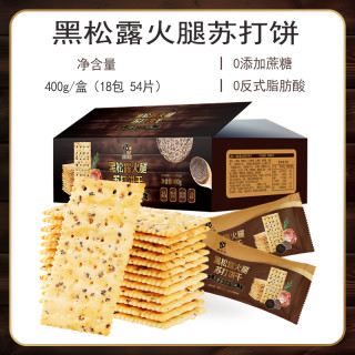 悦悦开心 黑松露火腿苏打饼干 早餐即食饼干网红零食解馋 400g/盒w