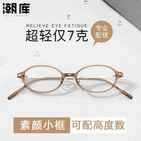 潮库 高度数专用小脸椭圆超轻镜架+1.67防蓝光镜片
