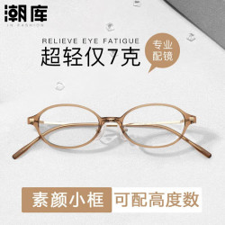 潮库 高度数专用小脸椭圆超轻镜架+1.67防蓝光镜片