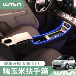 24新款长安lumin糯玉米扶手箱内饰布置改装长安lumin手扶箱