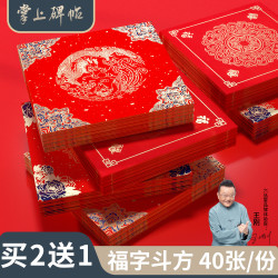 六品堂 掌上碑帖2026马年加厚红福字半生熟图案烫金空白书法纸