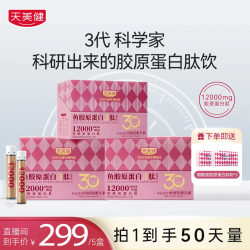 天美健 TMG/天美健TMG/天美健高浓度胶原蛋白3肽口服液体饮小分子吸收