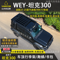 坦克300车载行李架框越野车顶架折叠爬梯收纳平台铝合金汽车平台