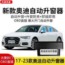 适用17-23款奥迪A3A4A5A6A7Q5LQ7自动升窗器OBD免拆门板关玻璃