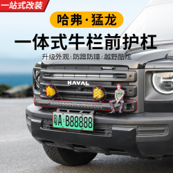 23款24款哈弗猛龙小牛栏前杠灯架无损升级改装越野防护防撞支架