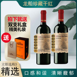 龙船珍藏干红葡萄酒15度750ml*2 tz