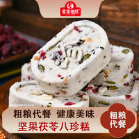客家爱情 坚果茯苓八珍糕粗粮茯苓糕红枣山药八珍糕点零食200g/袋