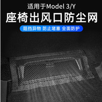 适用Model3/Y座椅下时尚出风口保护罩空调出气口防堵防尘滤网安装