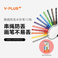 Y·PLUS 鹦鹉防丢水彩笔笔袋儿童可水洗安全无毒耐用绘画美术12色