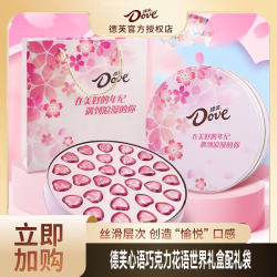 德芙 心语巧克力花语世界29粒铁盒装配手提袋情侣闺蜜礼物