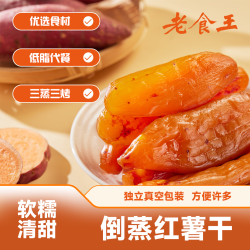老食王 带皮小香薯 软糯 地瓜干红薯干粗粮250g/袋新
