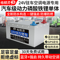 24V磷酸铁锂电池大货车大容量半挂车车用房车驻车空调强启电瓶