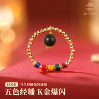五色经幡18k金戒指戒圈弹力可调节轻奢百搭小众金饰品