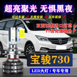 汽车-19款宝骏730专用led大灯改装超亮近光远光灯无损照明功率