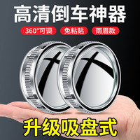 汽车倒车后视镜小圆镜360度旋转吸盘超高清辅助反光镜