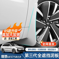 酷车车 适用理想L6L7L8L9挡泥板改装专用前后轮胎免打孔神器耐磨必买配件