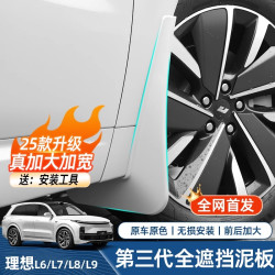 酷车车 适用理想L6L7L8L9挡泥板改装专用前后轮胎免打孔神器耐磨必买配件