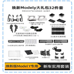 特斯拉焕新版ModelY/3/YL新车主刚需配件大礼包