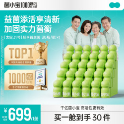 菌小宝 太空31号1000亿益菌添活享清新加固实力菌衡