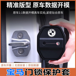 谊仕达 宝马3系5系7系iX1/X2/X3/X5/i3/i5汽车门保护套门锁扣减震缓冲垫