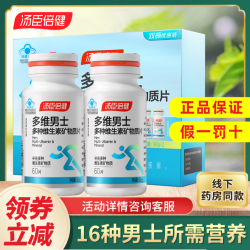 汤臣倍健 男士多维成年男性补充复合多种维生素矿物质片官方正品