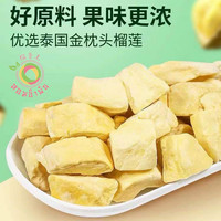 HI 泰国金枕榴果肉FD制成冻干零食冻干榴莲干正品食品榴莲冻干30克