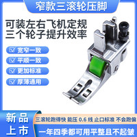 甄作新款精品VVS窄三滚轮压脚压线车缝缝纫机压脚通用安装简单