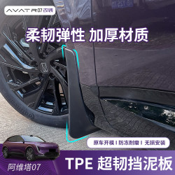 适用于阿维塔07挡泥板改装后轮内衬配件汽车用品前后车轮胎挡专用