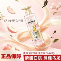 百亿补贴:潘婷 3分钟奇迹洗发水470g净澈蓬松白桃乌龙开学军训假一罚十