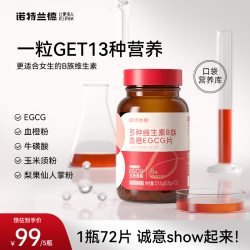 诺特兰德 女士复合多种维生素B族EGCG片烟酸旗舰正品72粒/瓶 NT