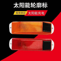 太阳能轮廓LED闪烁夜间马路工程发光护栏货车防追尾黄色警示灯