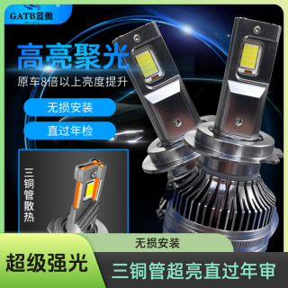 GATB/蓝傲85W三铜管LED汽车大灯无损安装led强光直过年审