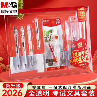 晨光 透明零金属考试文具学生中考期末考专用2026金榜题名考试套装