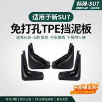 标弹 适用于新SU7挡泥板免打孔前后轮内衬挡泥板车载驾驶个人用品